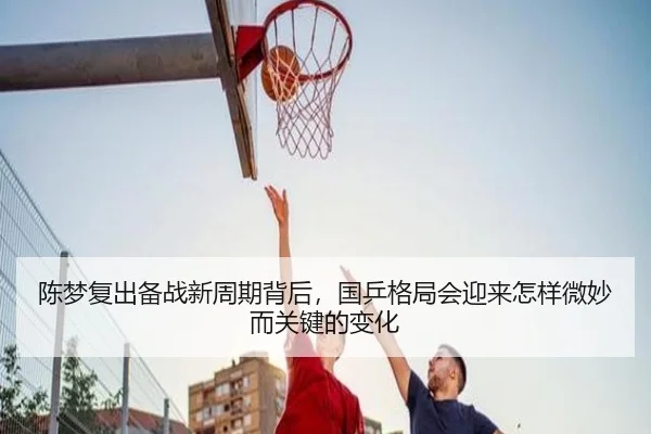 陈梦复出备战新周期背后，国乒格局会迎来怎样微妙而关键的变化（aiyouxiapp）